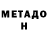 МЕТАДОН VHQ best_ boy